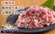 定期便3ヶ月『宮崎県産豚肉切り落とし』 合計6kg(6000g) 国産豚肉の真空小分けパック10袋を3回お届け！