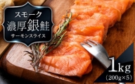 スモーク シルバー サーモン スライス 200g×5個 計1㎏ 銀鮭 鮭 魚介 海鮮 おつまみ おかず 北海道 知内