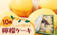 長崎檸檬（れもん） ケーキ 10個入り 長崎市/お菓子の雲仙堂 [LIL014]