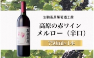 【高原の赤ワイン】メルロー（辛口）