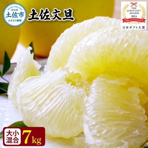 【日本ギフト大賞2024受賞】園主こだわりの土佐文旦 7キロ 大小混合（４L - Mサイズ） 2026年1月下旬より順次発送 やの一果彩 1020205 - 高知県土佐市