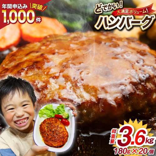 レンジで簡単 どでかいハンバーグ 180g×20個 総重量3.6kg [オサベフーズ 宮城県 気仙沼市 20563345] ハンバーグ 業務用 大容量 時短 業務用 簡単 惣菜 おかず 1020235 - 宮城県気仙沼市