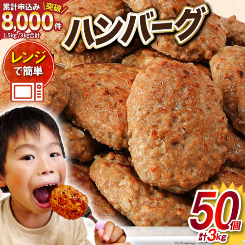業務用 レンジで簡単 ハンバーグ 50個 総重量3kg (60g×25個入)×2袋 [オサベフーズ 宮城県 気仙沼市 20563951] 大容量 時短 簡単調理 便利 肉 お肉 弁当 惣菜 おかず 1020236 - 宮城県気仙沼市