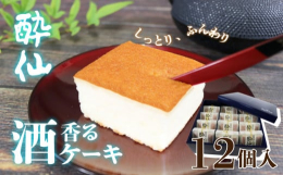 地元が誇る酔仙酒造の「酔仙」。その美味さに惚れこみお菓子で表現しました。材料はシンプルに卵白、小麦粉、砂糖に油脂を少し。あくまでもケーキはお酒の引き立て役にし繊細な日本酒の香りを残しました。通常お酒の