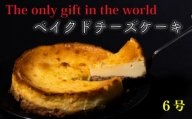 ベイクドチーズケーキ 6号サイズ 直径18cm ケーキ 手作り 贈答 お祝い 愛媛県 松山市
