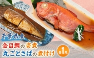 ＜千葉県産＞金目鯛の姿煮　丸ごとさばの煮付けセット【1431653】