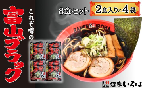 富山ブラック　麺家いろは8食セット 102042 - 富山県射水市
