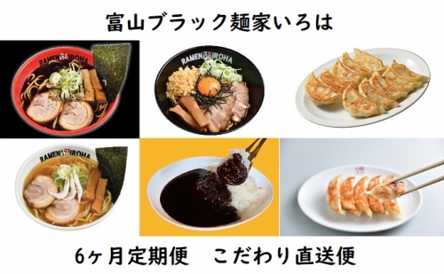 【6ヶ月定期便】富山ブラック麺家いろは こだわり直送便 102043 - 富山県射水市