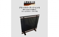 高さ88cm インテリア家具 衝立 ブラック パーティション【1366514】