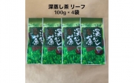 貫井園の深蒸し茶　リーフ　100g×4袋【1432017】