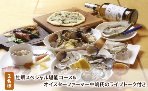 2名様 牡蠣スペシャル堪能コース&オイスターファーマー中嶋氏のライブトーク付き お食事券 チケット 体験チケット お食事体験プログラム 牡蠣三昧 カキえもん ピザ あさりパスタ  1020484 - 北海道厚岸町