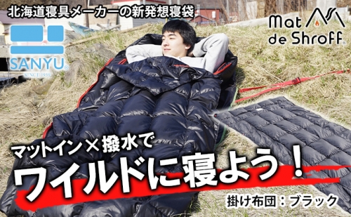 【ブラック】どこでもタフに使える寝袋『マットｄｅシュラフ』 1020490 - 北海道滝川市
