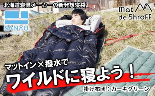 【カーキグリーン】どこでもタフに使える寝袋『マットｄｅシュラフ』 1020491 - 北海道滝川市