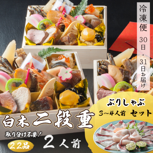 【先行予約】おせち 個食 22品 2人前 ブリしゃぶセット（3～4人前） お節 保存料不使用 お正月 2025年 ひとり用おせち お届け日指定 1020499 - 京都府舞鶴市