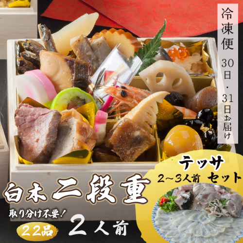 【先行予約】おせち 個食 22品 2人前 テッサセット（3～4人前） お節 保存料不使用 お正月  2025年 ひとり用おせち お届け日指定 1020665 - 京都府舞鶴市