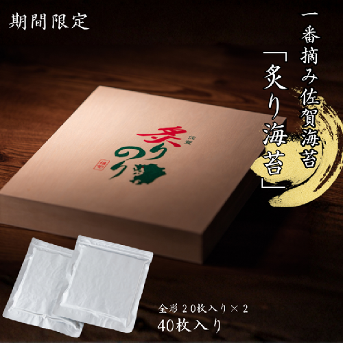 【季節限定】一番摘み佐賀海苔「炙り海苔」：B330-006 102073 - 佐賀県佐賀市