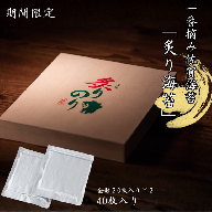 【季節限定】一番摘み佐賀海苔「炙り海苔」：B330-006