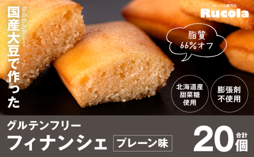 グルテンフリー国産大豆フィナンシェプレーン20個セット 1020803 - 熊本県八代市