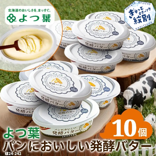 16-91 よつ葉パンにおいしい発酵バター（100ｇ）×10個 102097 - 北海道紋別市