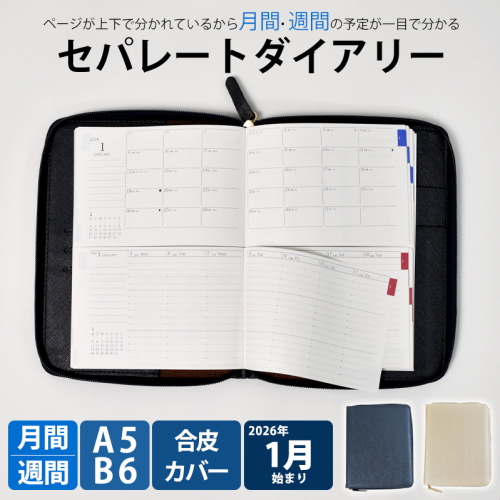 セパレートダイアリー　ウィークリー＆マンスリーA5　ラウンドカバー付き 手帳 [082I02] 1021033 - 愛知県小牧市