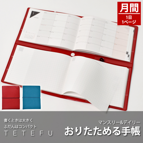 TETEFU　デイリー＆マンスリー 手帳 ダイアリー [082I01] 1021034 - 愛知県小牧市