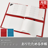 TETEFU デイリー&マンスリー 手帳 ダイアリー [082I01]