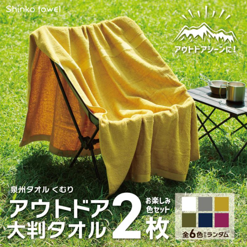 くむりアウトドア 大判タオル 2枚 色お楽しみセット【泉州タオル 国産 吸水 普段使い 無地 シンプル 日用品 家族 ファミリー】 G2625 1021115 - 大阪府泉佐野市