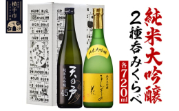 &starf;横手を代表する2つの蔵元の純米大吟醸酒2本セット！地元横手市を代表する2つの蔵元（浅舞酒造・日の丸醸造）の純米大吟醸酒を2本セットにしました。「飲みごたえ」と「後味すっきり」の天