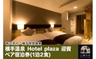 横手温泉 Hotel plaza 迎賓 ペア宿泊券(1泊2食)