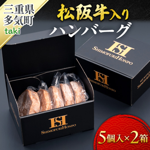 SS-97 松阪牛入りハンバーグ5個入×2箱／ 国産牛 松阪牛 松坂牛 高級和牛 黒毛和牛 ブランド牛（ 近江牛 神戸牛 に並ぶ 日本三大和牛 ） 霜降り 冷凍 ふるさと納税 送料無料 牛肉 にく 大人気 贅沢 おすすめ 贈り物 リピート 瀬古食品 霜ふり本舗 三重県 多気町 【SS-97】 1429195 - 三重県多気町