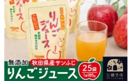 無添加りんごジュース(サンふじ) 25パック