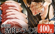272-1 はくつる　焼肉用猪肉スライス