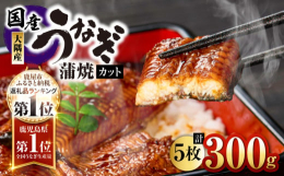 食べたい時に食べられるカットうなぎ。1人前60gサイズが、5人前。湯煎して温めるだけ！漁協の組合員が丹精込めて育てたうなぎを、職人が一匹一匹捌いて、できたてのうなぎ蒲焼を真空パックにし、急速冷凍。湯煎