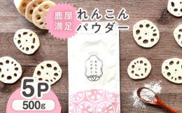 皮ごと丸ごと「れんこん」をパウダー状にし、栄養を凝縮させています。パウダー大さじ1杯分は、れんこん約100g相当で、味噌汁やスープにサッと混ぜたり、お料理のとろみづけや風味アップと大活躍！【関連ワード