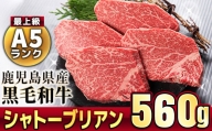 鹿児島県産黒毛和牛シャトーブリアン4〜5枚入(560g)