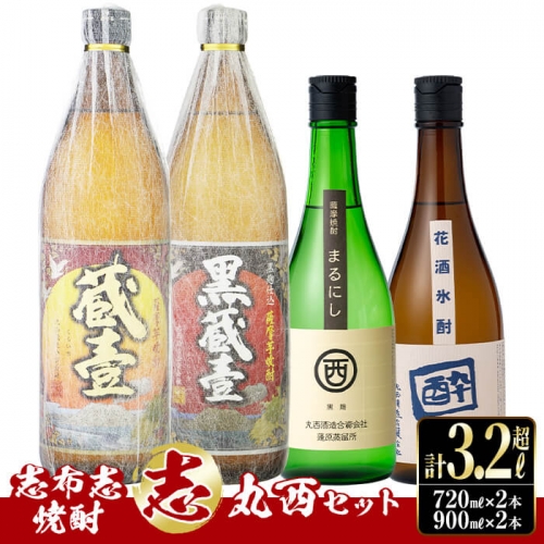 a8-024 志布志焼酎「志」丸西セット 計4本(4種、720ml・900ml) 102138 - 鹿児島県志布志市
