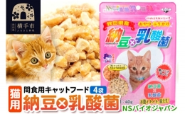 【ふるさと納税】間食用キャットフード 納豆×乳酸菌(猫用) 4袋 ゆうパケット