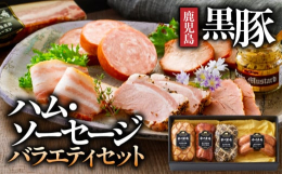 鹿児島を代表する「かごしま黒豚」を贅沢に使用し、素材の良さを最大限に活かすため、低添加の独自製法で仕上げました。黒豚の旨みをしっかりと味わえる「炭火焼き焼豚」「モモハム」「モモハム（パストラミ）」「荒