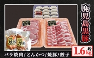 5616-1 鹿児島黒豚焼肉・トンカツ＋焼豚・餃子セット