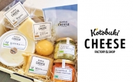 1216 チーズ職人おすすめ！Kotobuki cheeseバラエティBOX・６種類