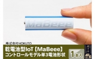 乾電池型IoT 【MaBeee】コントロールモデル単3電池形状　1本入