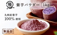 1260 野菜100%パウダー　紫芋（九州産）　1kg