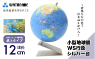 小型地球儀 WS行政 シルバー台 ～世界をながめて好奇心を広げる～ | 埼玉県 草加市 地球儀 トップメーカー 渡辺教具 お祝い ギフト インテリア クリスマス プレゼント  誕生日 プレゼント インテリア  おすすめ  人気 ブランド お誕生日 子供 贈り物 学生 電子 勉強 学習 ギフト 入園 入学