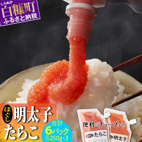 ほぐしたらこ・ほぐし明太子【各250g×3 合計1.5kg】 102159 - 北海道白糠町