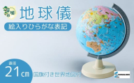 SHOWAGLOBES 絵入りひらがな地球儀 21cm（国旗付き世界地図付）【真心 伝統 手貼り製法 子供 プレゼント 地球儀 ワールドマップ 学習 ジオグラフィー 教育 学校用品 グローブ 地図 教材 学習玩具 インテリア ギフト 子供用品 知育玩具 国名 大陸 地理 地球科学 孫 プレゼント ギフト】