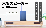 iPhone Speaker（木の音．Konon）リムジン【電力不要 大工職人 ハンドメイド ナチュラル】