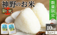 1536 【鹿児島県鹿屋市産】神野のお米　10kg［5kg×2袋］【国産 鹿児島県産 米 新米 こめ コメ 】