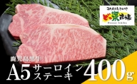 1551 鹿児島黒牛サーロインステーキ(Ａ5ランク)400g［200g×2枚］