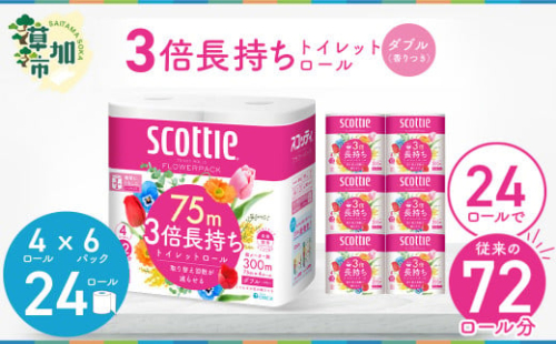 3倍長持ちトイレットロール スコッティティシューフラワーパック 4ロール×6P【申込受付から30日～40日程度で発送】トイレットペーパー 日用品 雑貨 大人気 日本製  | 埼玉県 草加市 日用品 トイレットペーパー 交換 手間 消耗品 ストック 長持ち 替え 交換 頻度 回数 リピート 紙 質 収納 家族 重い 助かる まとめ 満足 必需品