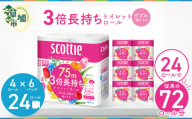 3倍長持ちトイレットロール スコッティティシューフラワーパック 4ロール×6P【申込受付から30日～40日程度で発送】トイレットペーパー 日用品 雑貨 大人気 日本製  | 埼玉県 草加市 日用品 トイレットペーパー 交換 手間 消耗品 ストック 長持ち 替え 交換 頻度 回数 リピート 紙 質 収納 家族 重い 助かる まとめ 満足 必需品